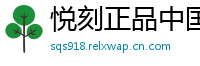悦刻正品中国站